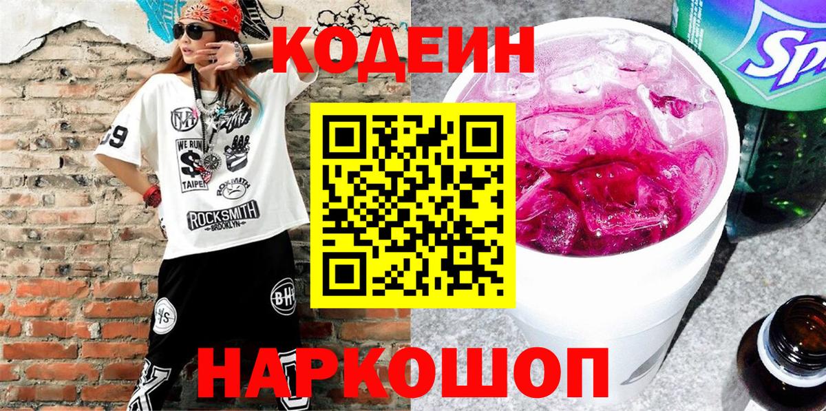 Codein Purple Drank  Codein напиток Lean (лин)  наркошоп  Заводоуковск  Вход с VPN 